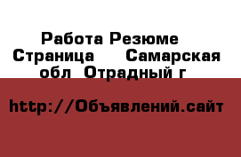 Работа Резюме - Страница 3 . Самарская обл.,Отрадный г.